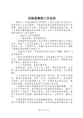 纪检监察部工作总结