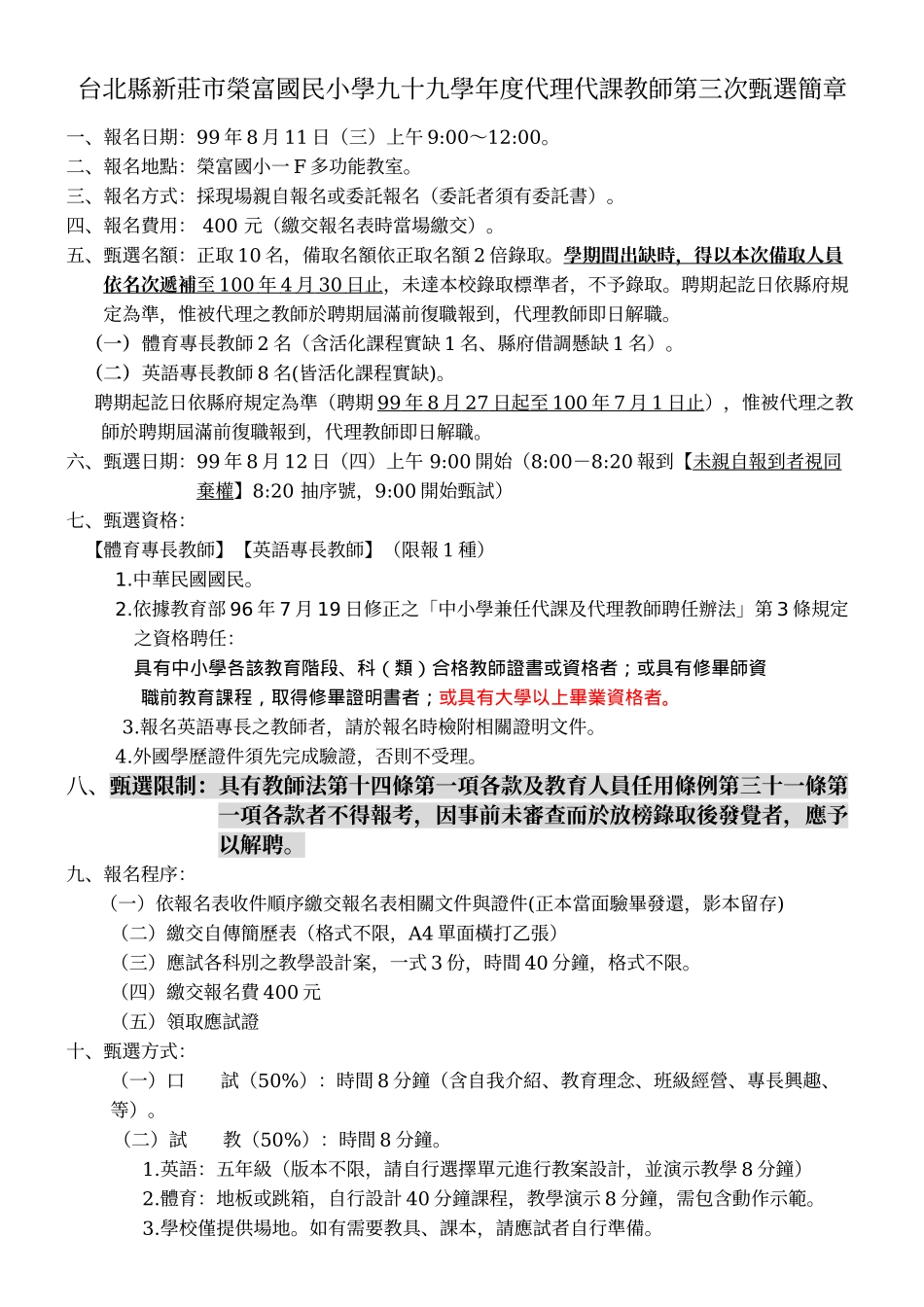 台北县新庄市荣富国民小学九十九学年度代理代课教师第三次甄选简章_第1页