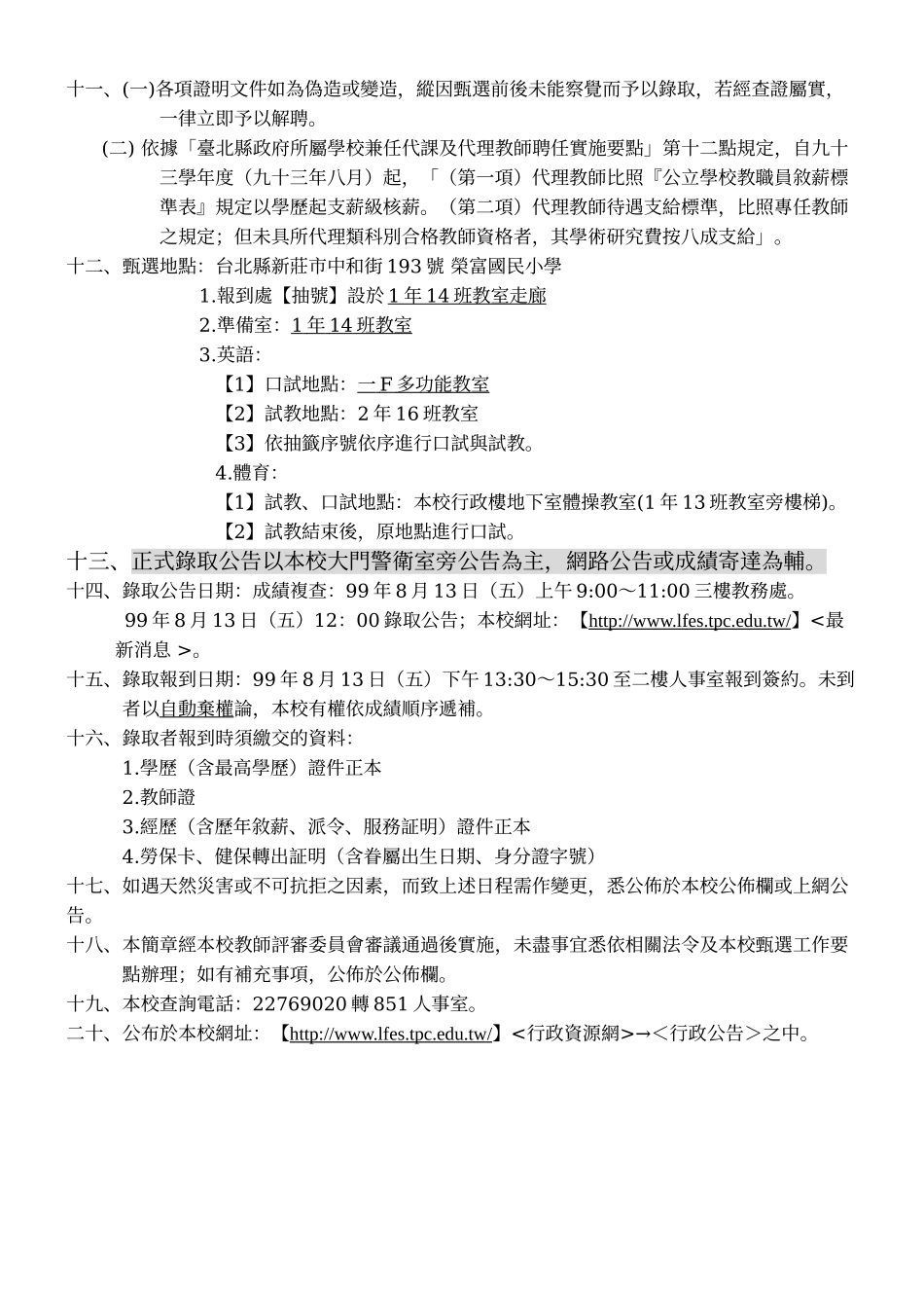 台北县新庄市荣富国民小学九十九学年度代理代课教师第三次甄选简章_第2页