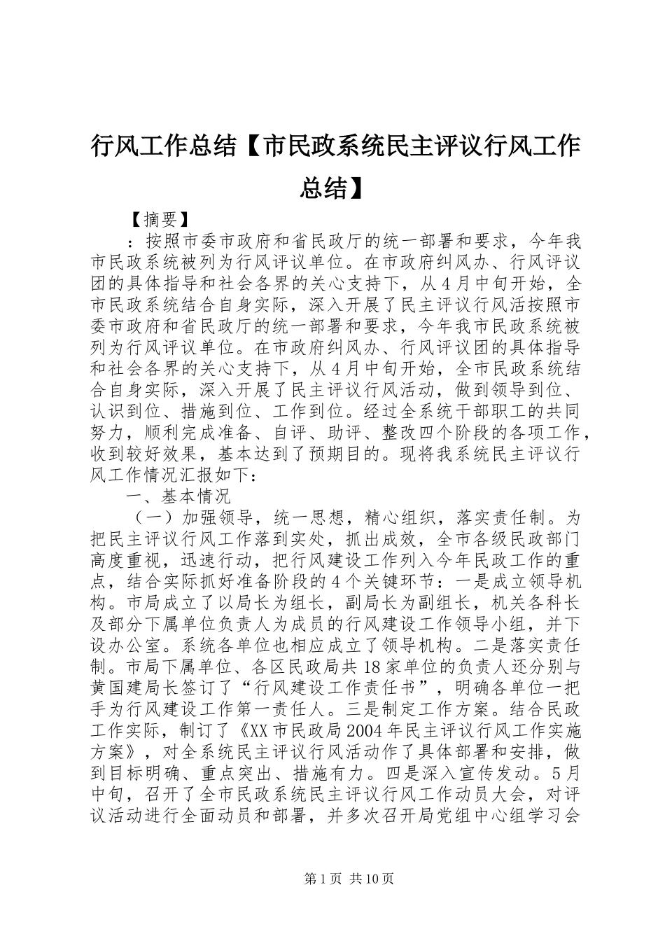 行风工作总结【市民政系统民主评议行风工作总结】_第1页