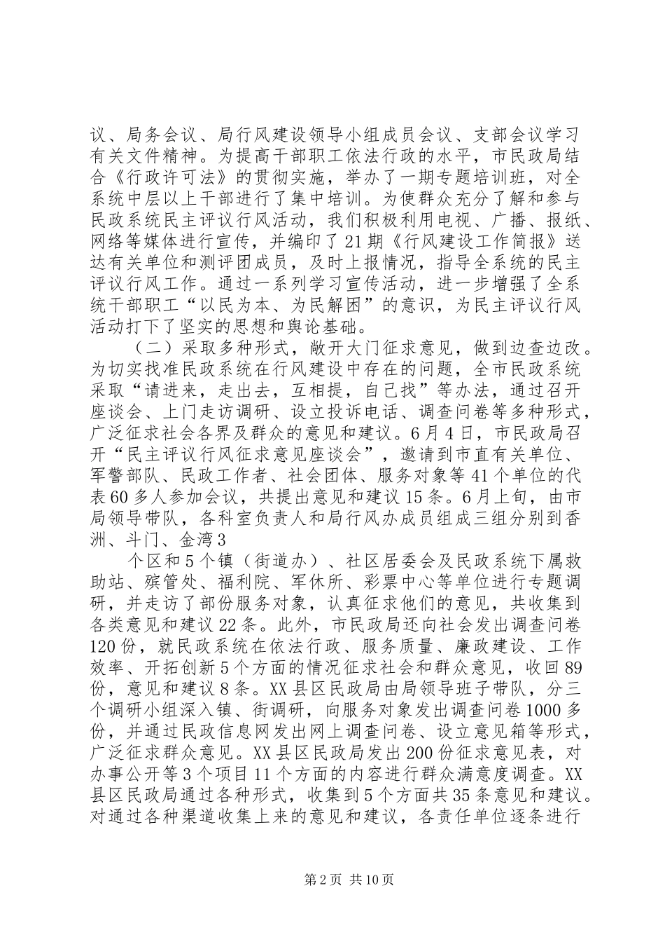 行风工作总结【市民政系统民主评议行风工作总结】_第2页