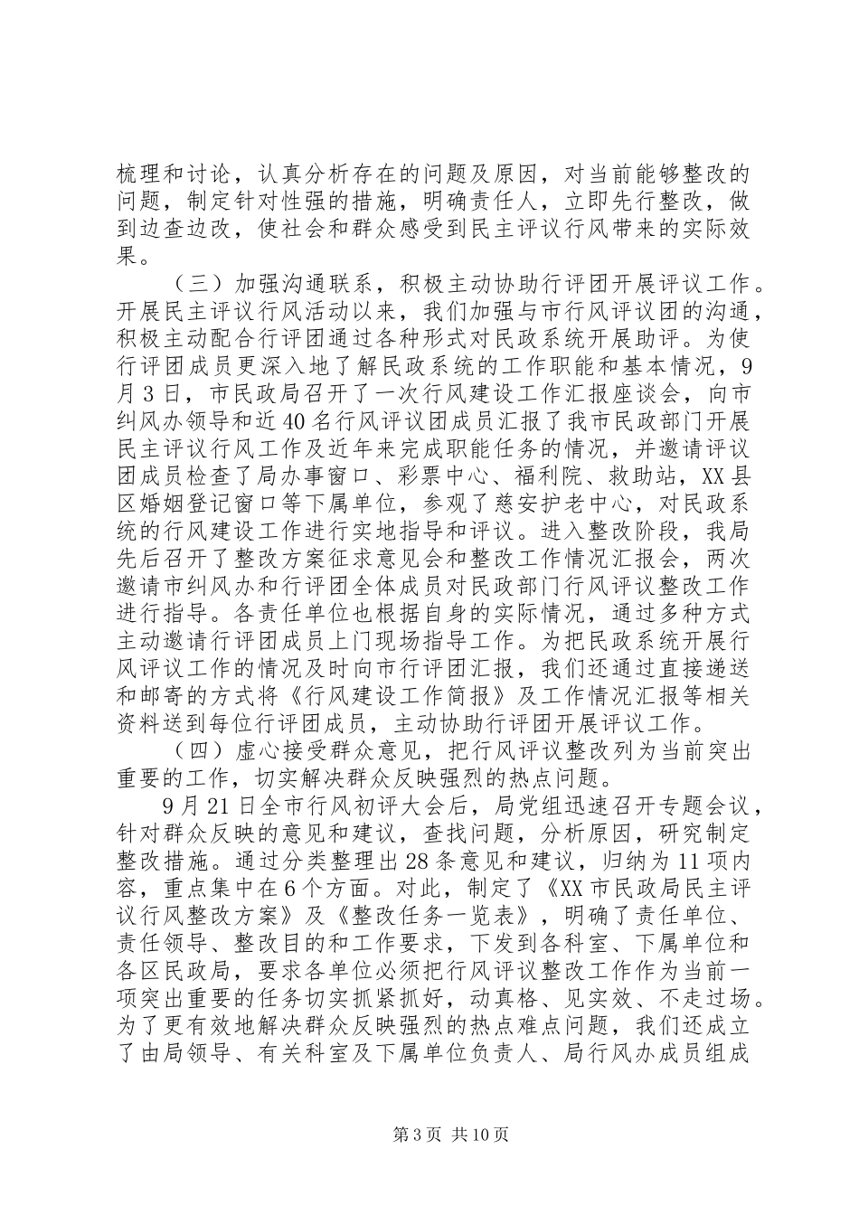 行风工作总结【市民政系统民主评议行风工作总结】_第3页