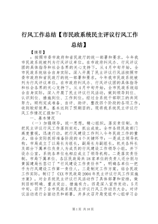 行风工作总结【市民政系统民主评议行风工作总结】