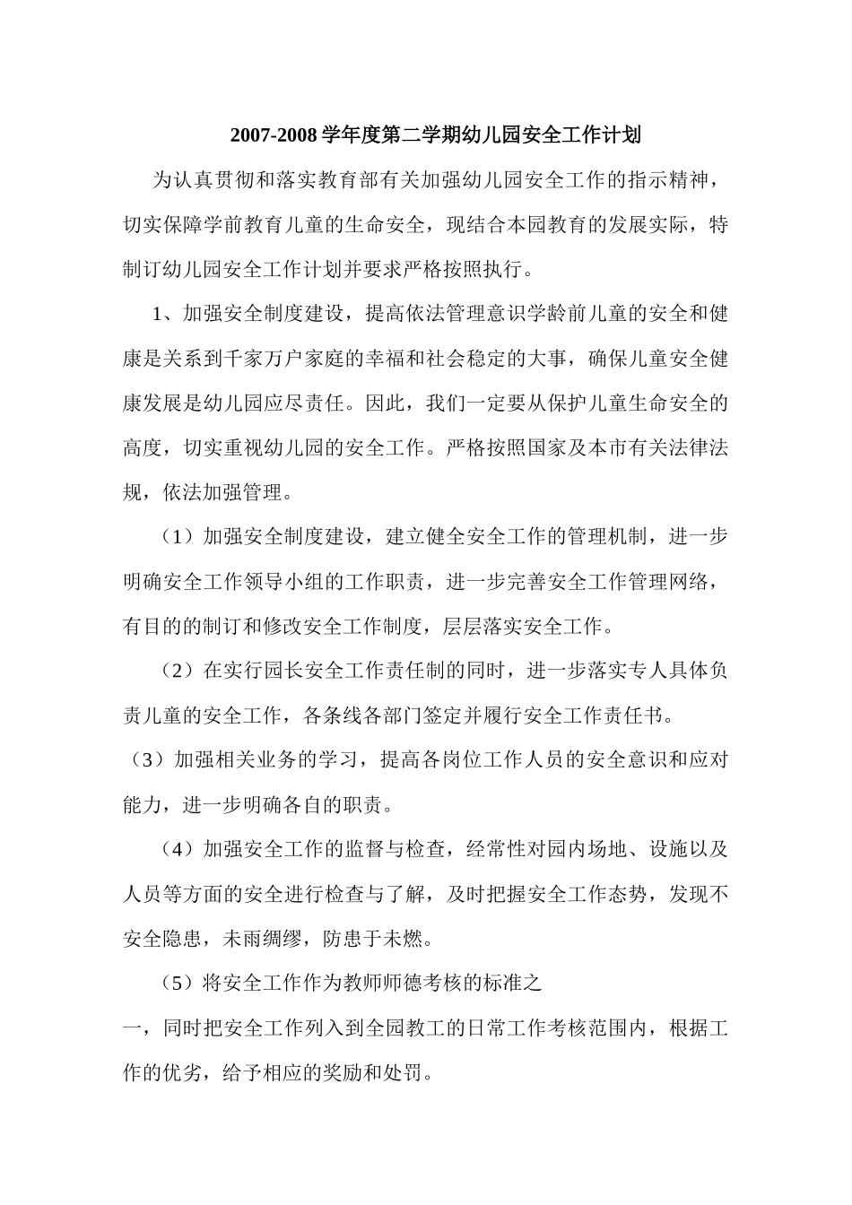 幼儿园安全工作计划超翔实_第1页
