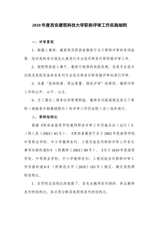 人力资源-XXXX年度西安建筑科技大学职称评审工作实施细则