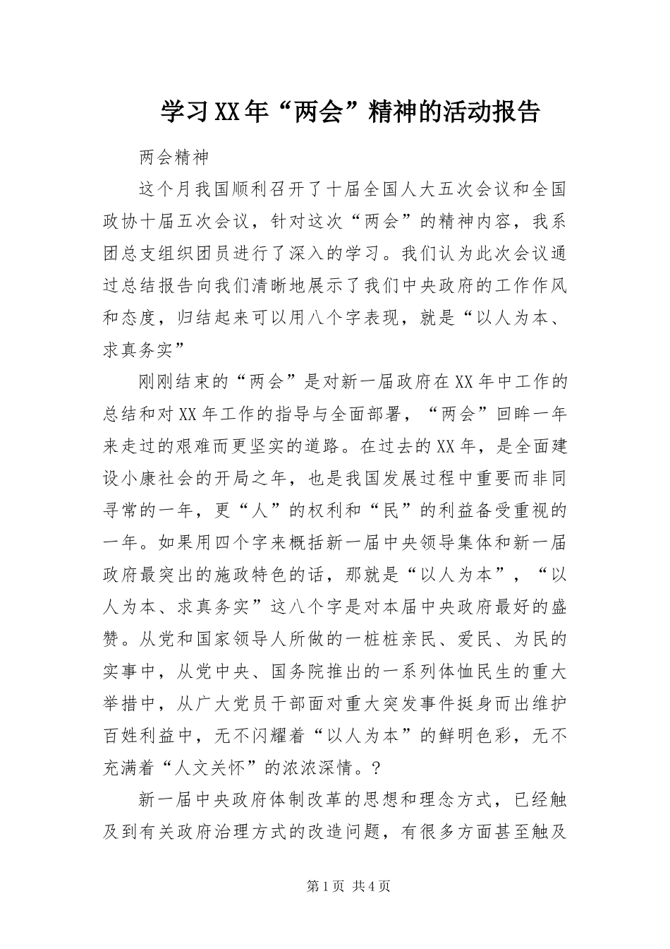 学习两会精神的活动报告_第1页