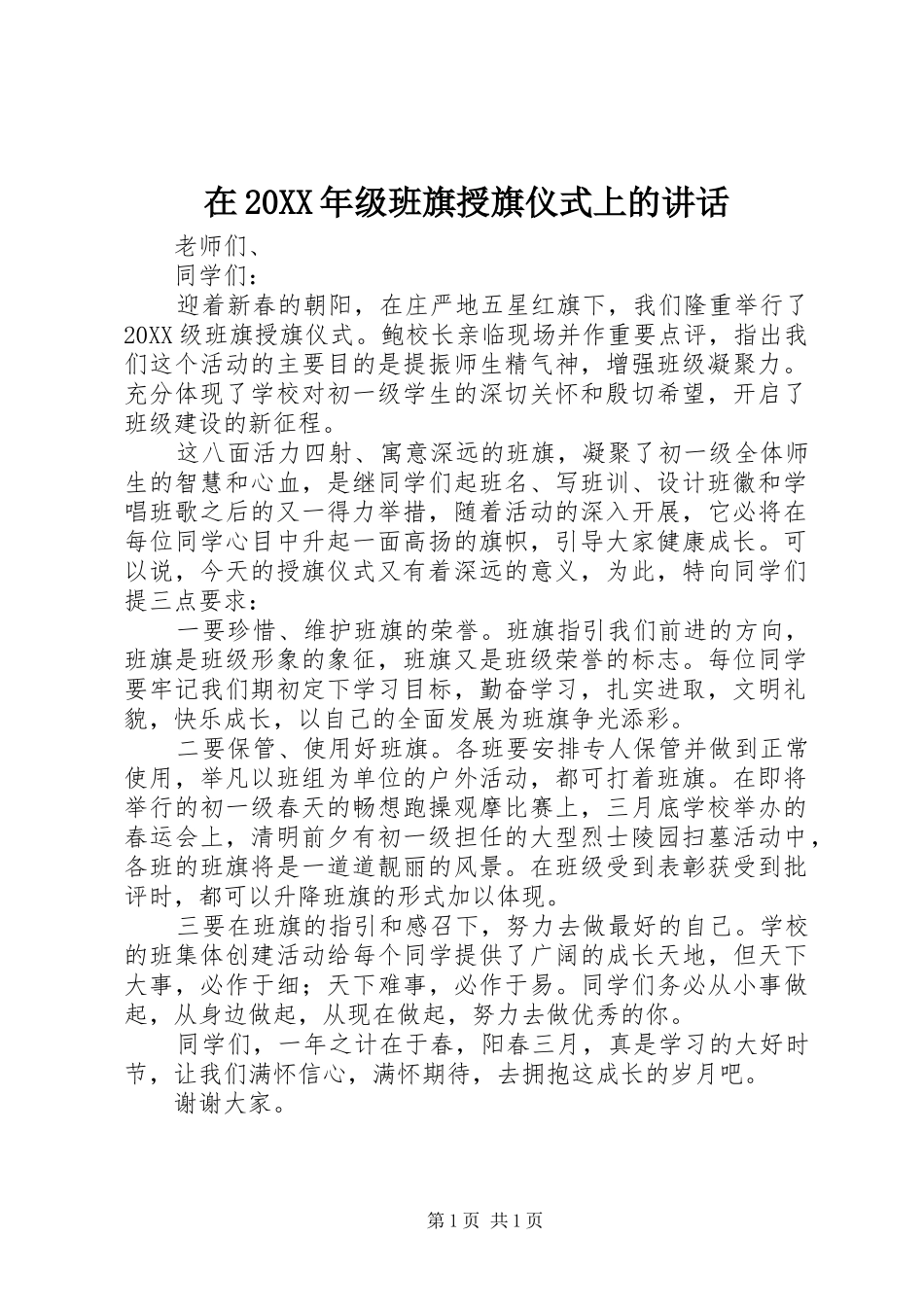 在级班旗授旗仪式上的致辞_第1页