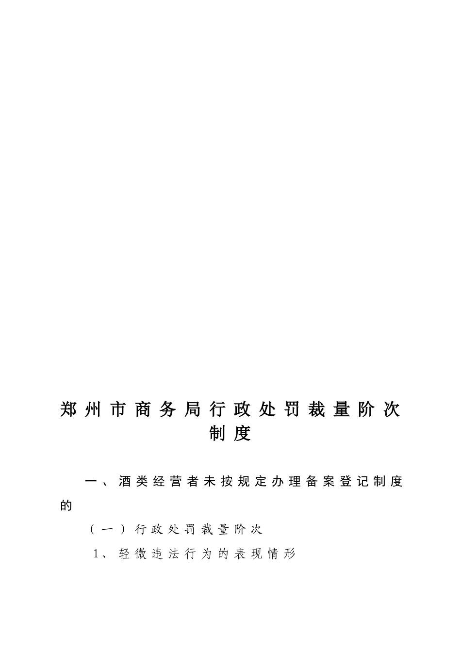 商务局行政处罚裁量阶次制度示例_第2页