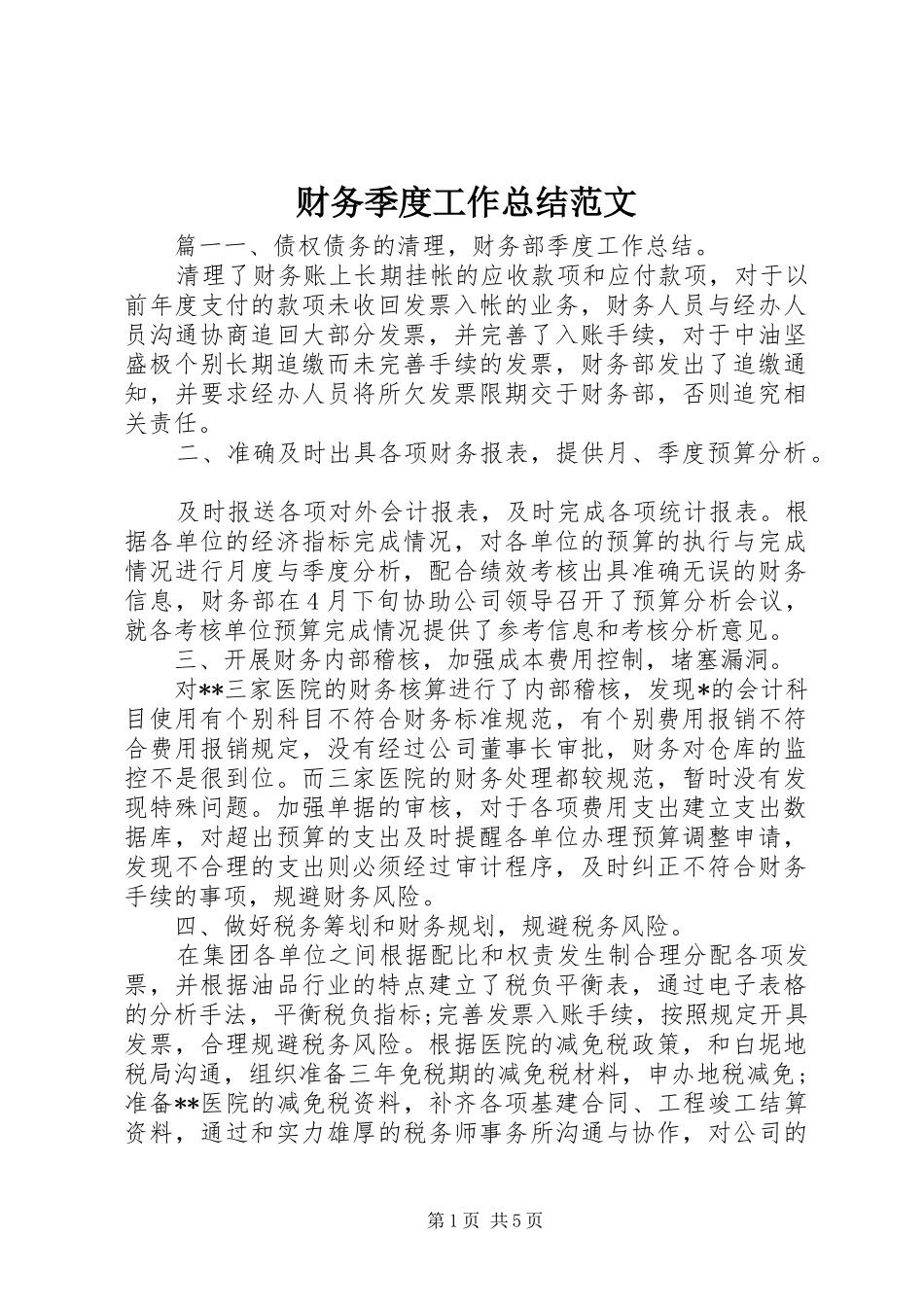 财务季度工作总结范文_第1页