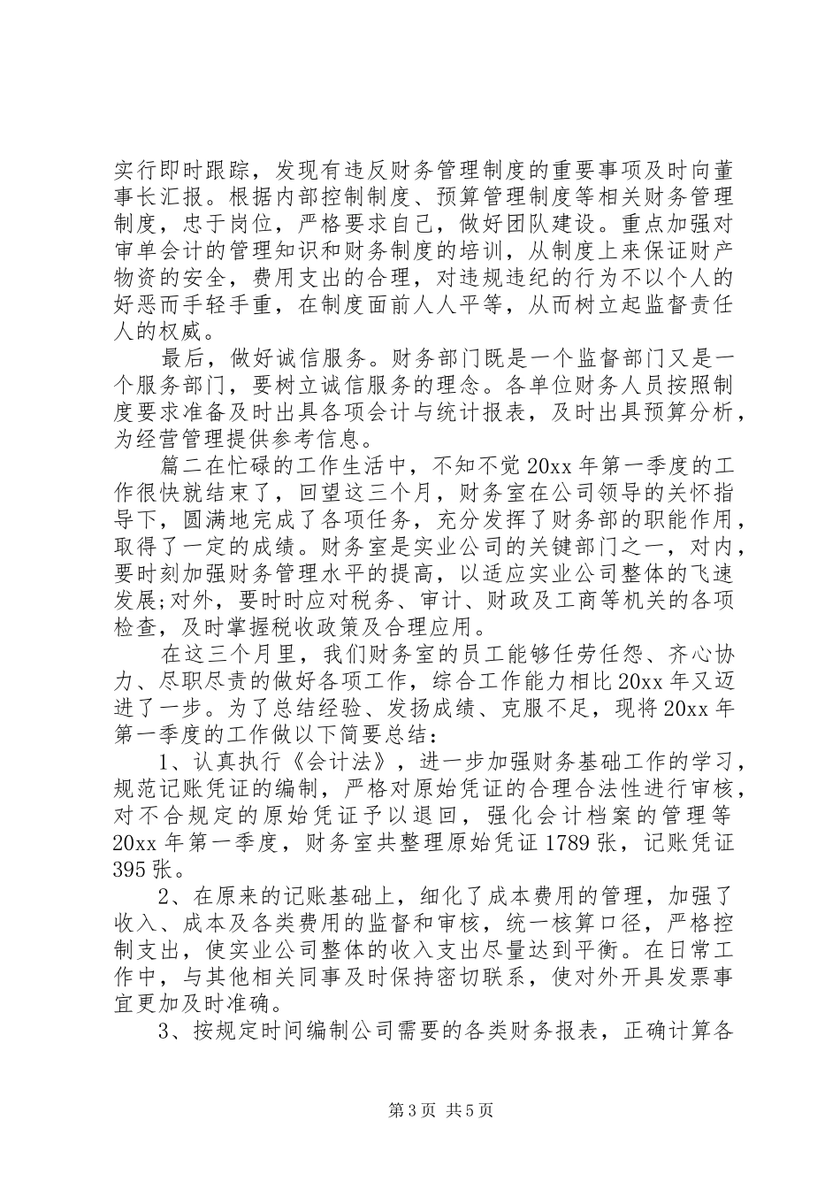 财务季度工作总结范文_第3页