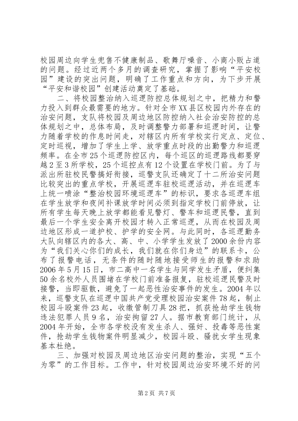 警校共筑“和谐校园”安全防线总结_第2页