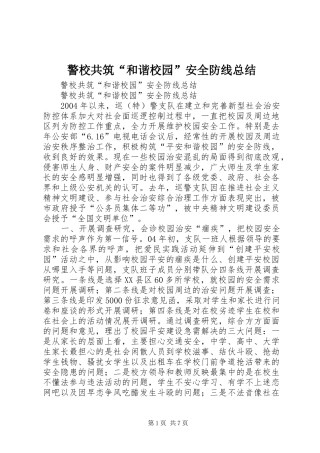 警校共筑“和谐校园”安全防线总结