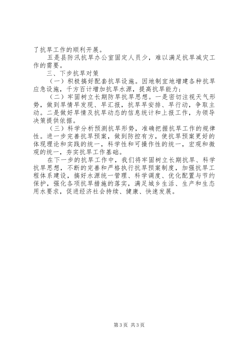 防汛抗旱指挥部办公室工作总结_第3页
