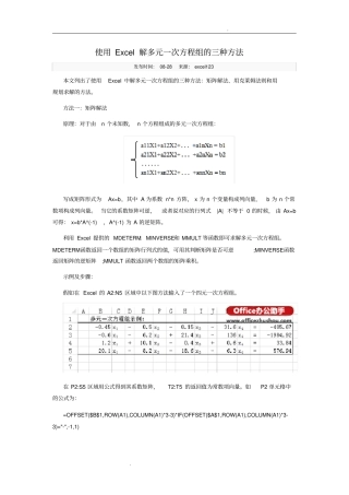 使用Excel解多元一次方程组的三种方法