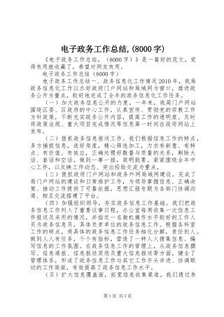 电子政务工作总结,(8000字)