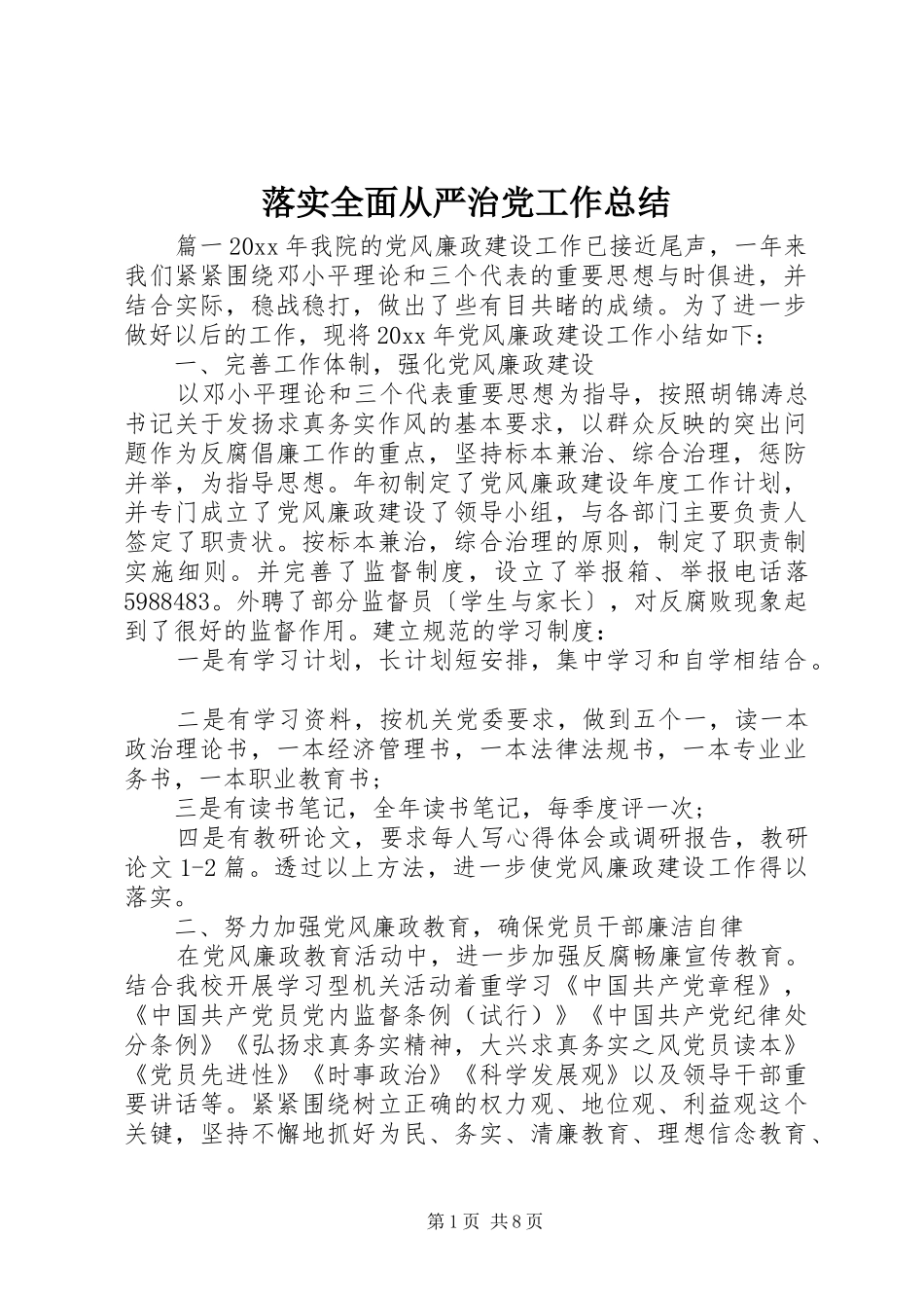 落实全面从严治党工作总结_第1页