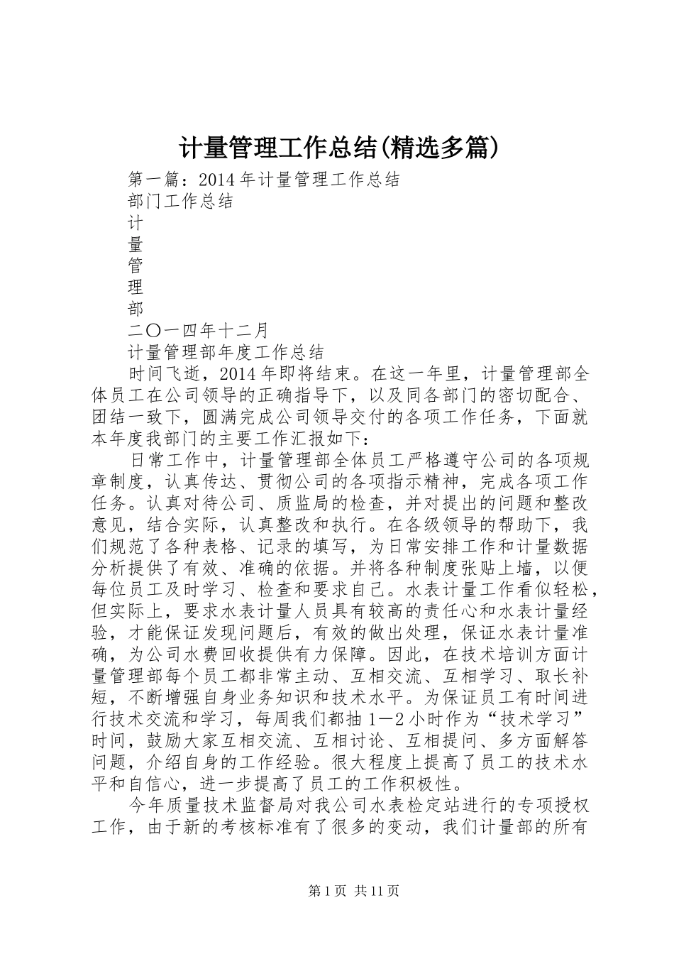 计量管理工作总结(精选多篇)_第1页