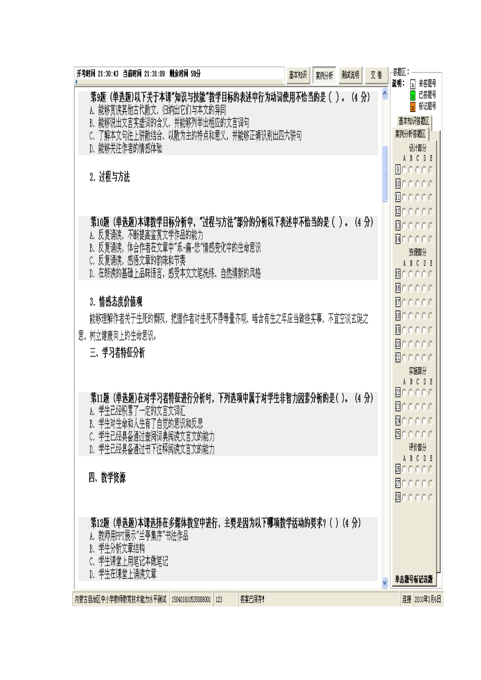 中小学教师教育技术水平(初级)试卷内蒙古教育技术培训模拟试题(中学_第3页
