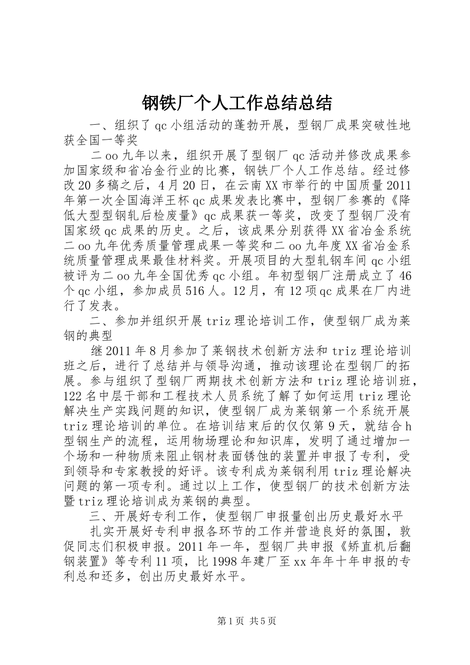 钢铁厂个人工作总结总结_第1页