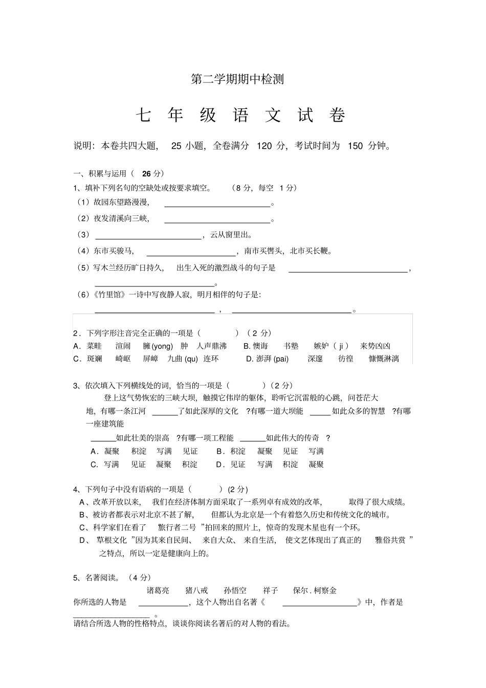 初一下语文期中考试卷_第1页