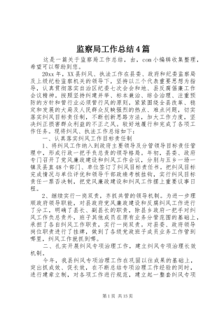 监察局工作总结4篇