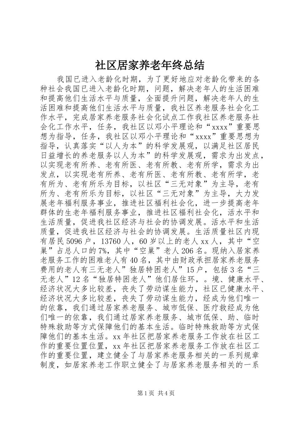 社区居家养老年终总结_第1页