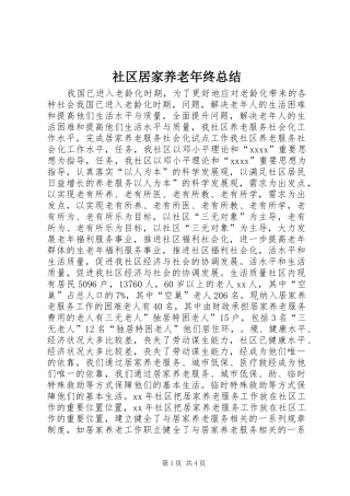 社区居家养老年终总结