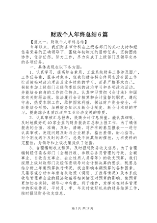 财政个人年终总结6篇