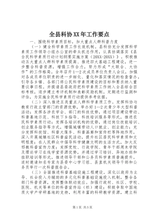 全县科协工作要点