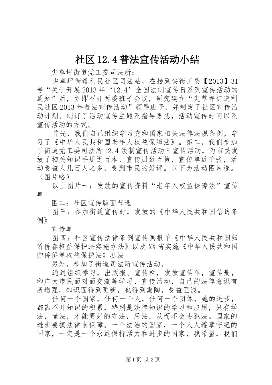 社区12.4普法宣传活动小结_第1页