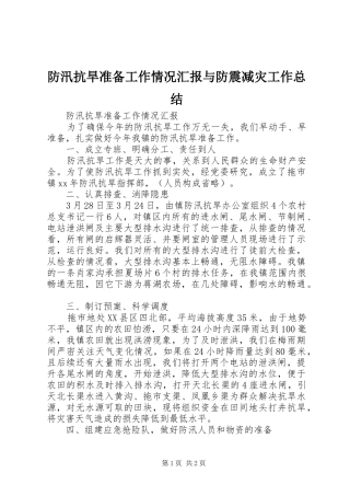 防汛抗旱准备工作情况汇报与防震减灾工作总结