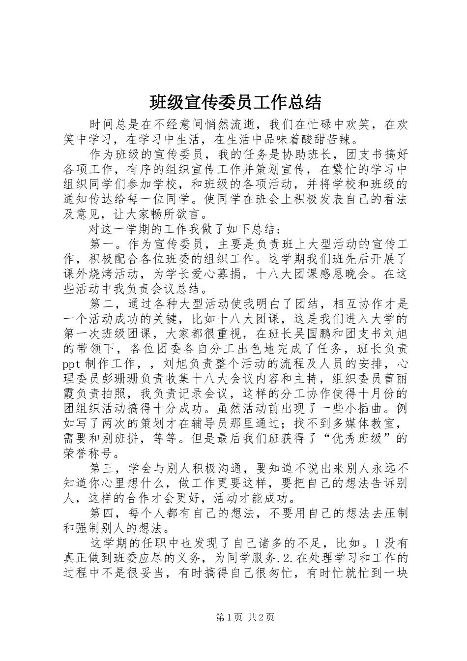 班级宣传委员工作总结_第1页