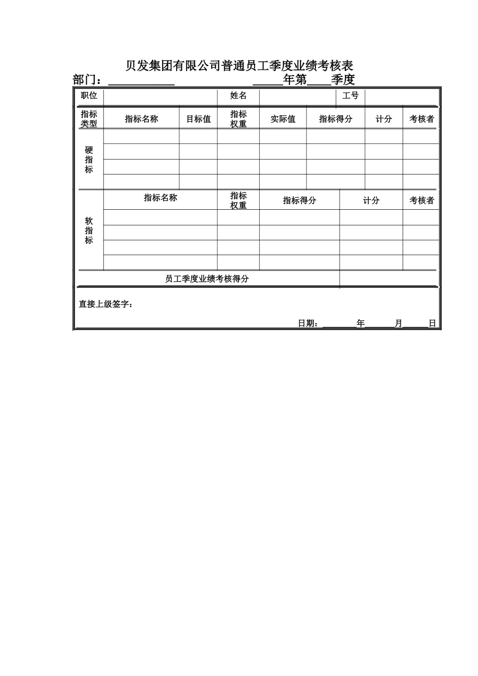 宁波贝发集团有限公司普通员工季度考核用表_第3页