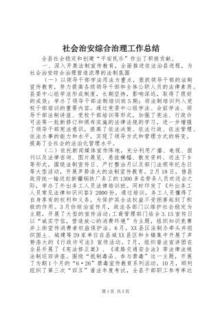 社会治安综合治理工作总结 (32)