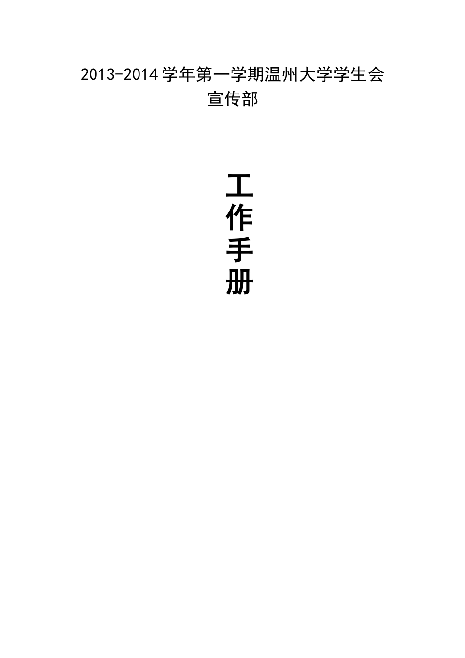 宣传部工作手册_第1页