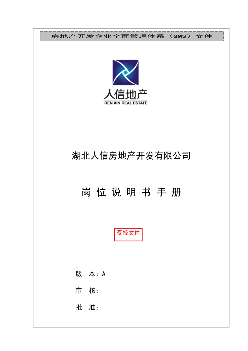 人信地产公司岗位说明书_第1页