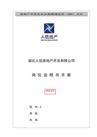 人信地产公司岗位说明书