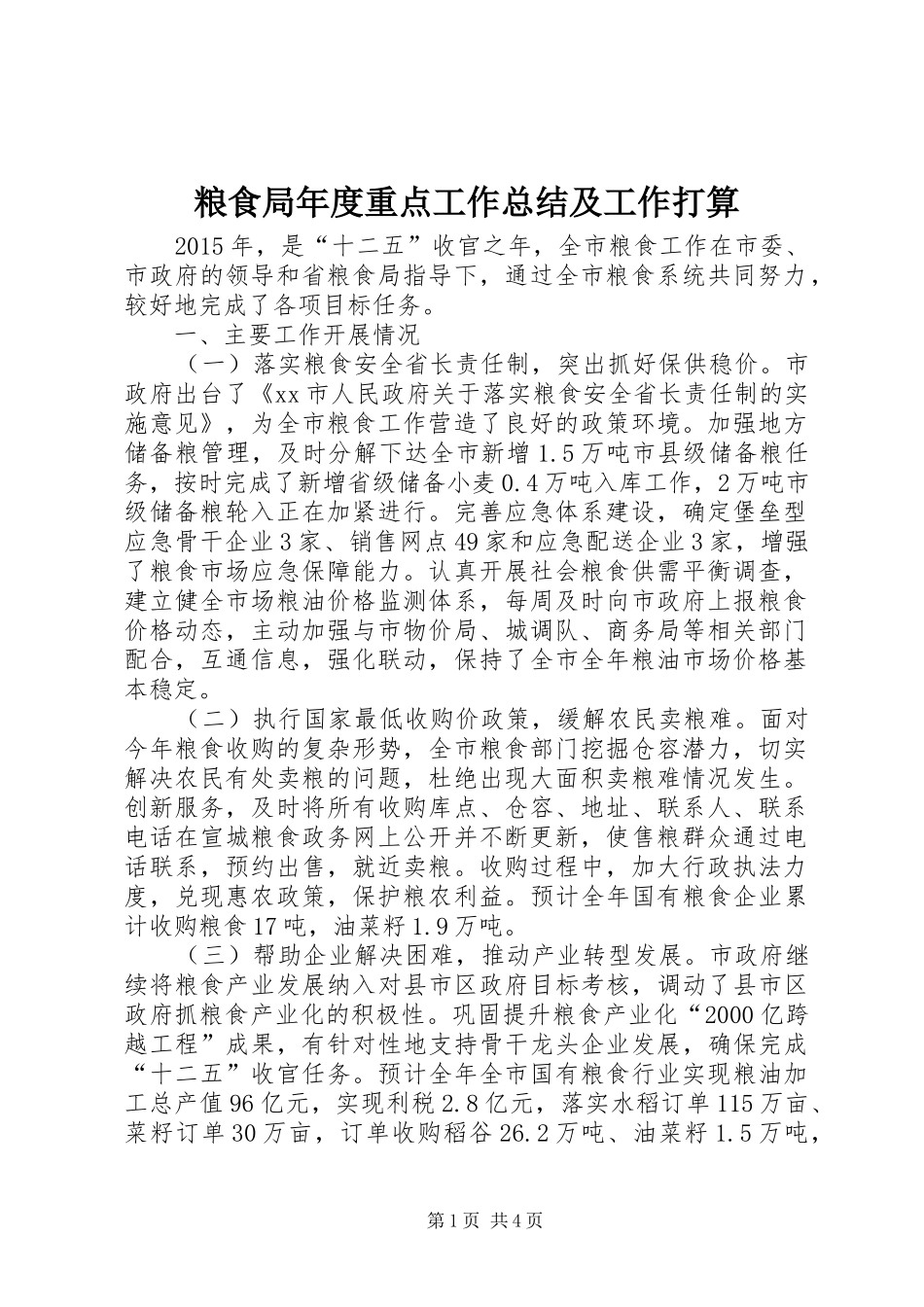 粮食局年度重点工作总结及工作打算_第1页