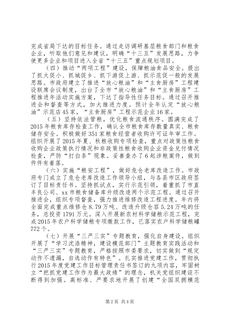 粮食局年度重点工作总结及工作打算_第2页