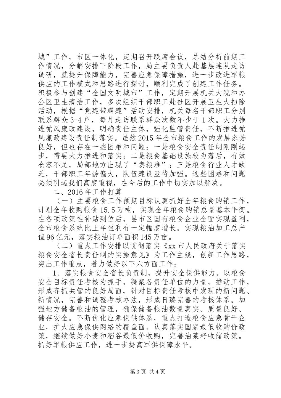 粮食局年度重点工作总结及工作打算_第3页