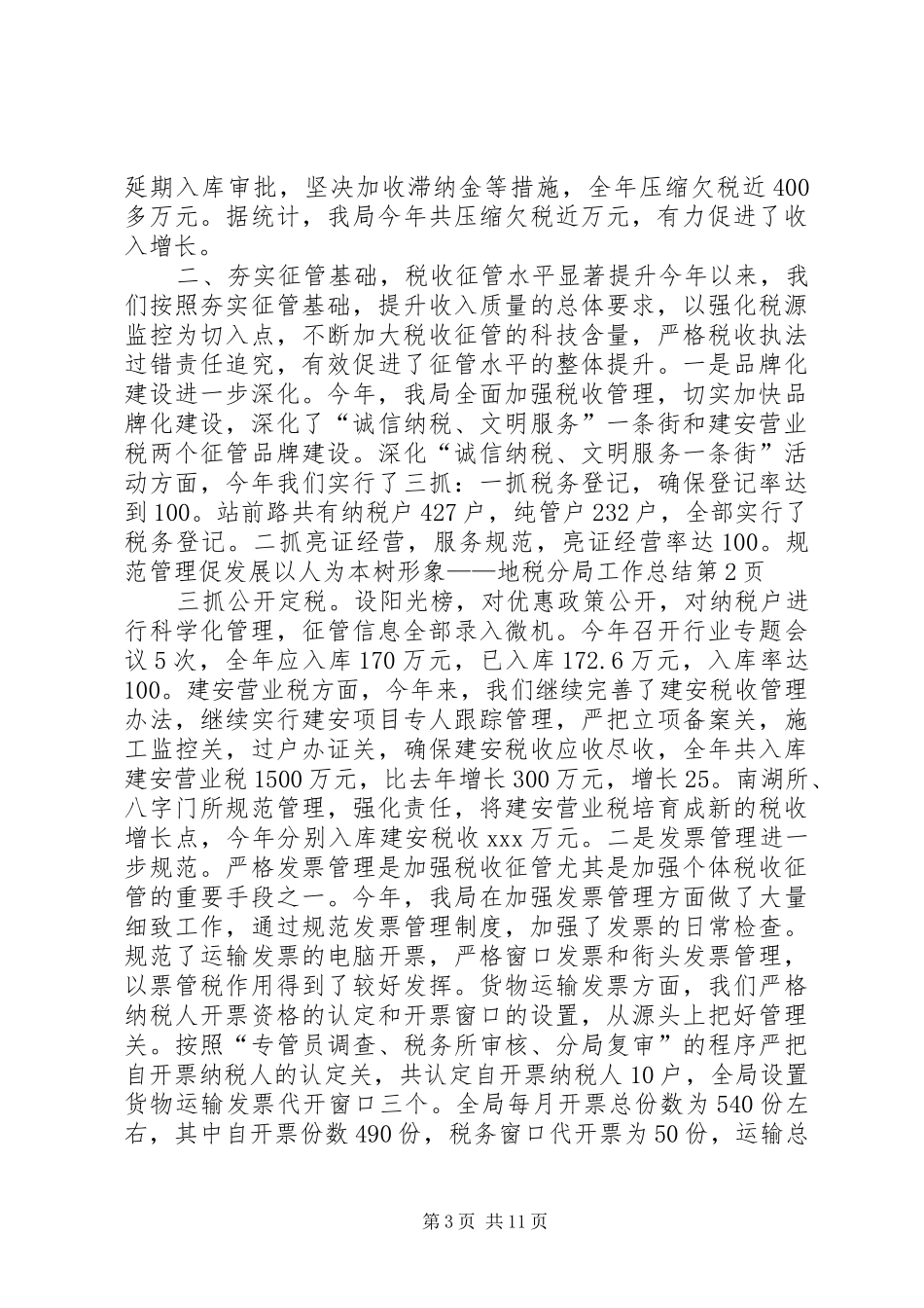 规范管理促发展以人为本树形象——地税分局工作总结_第3页
