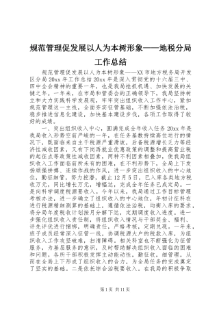 规范管理促发展以人为本树形象——地税分局工作总结