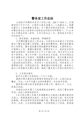 警务室工作总结