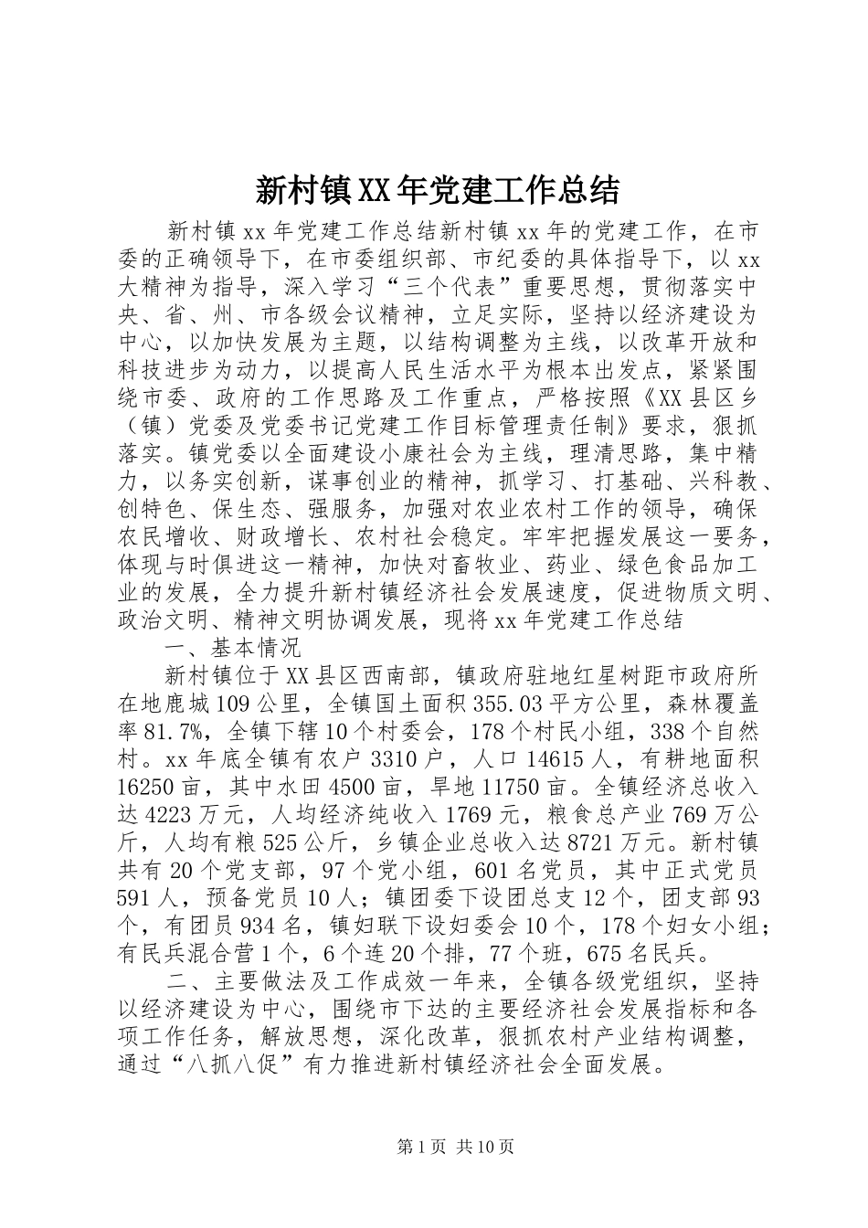 新村镇党建工作总结_第1页