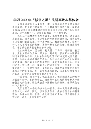 学习诚信之星先进事迹心得体会
