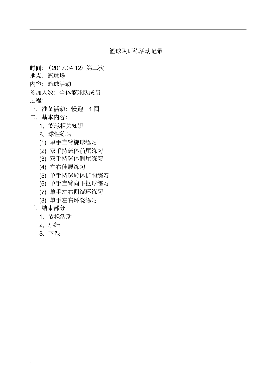 中学篮球队训练计划_第3页