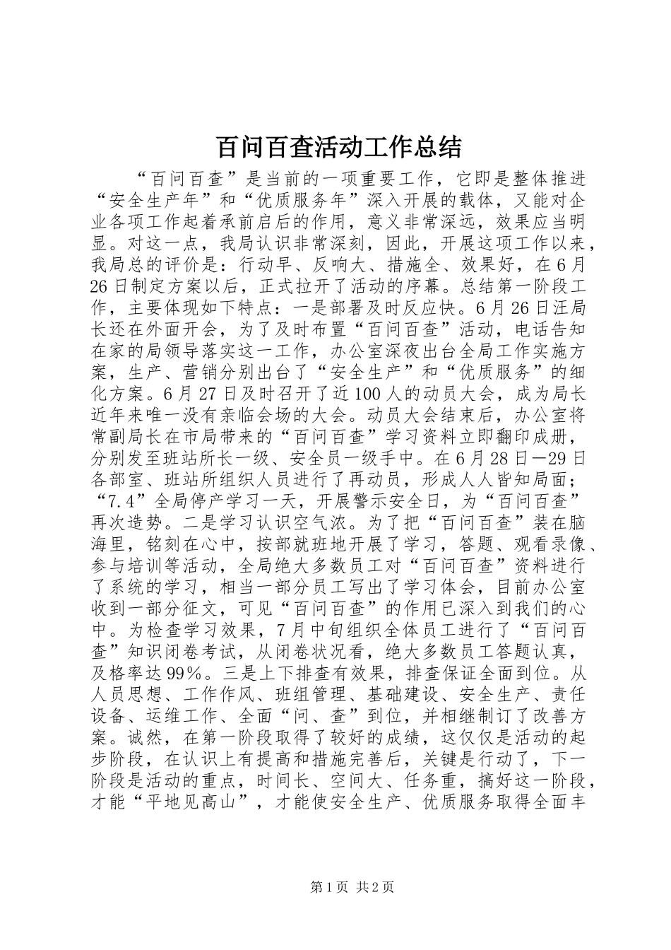 百问百查活动工作总结_第1页