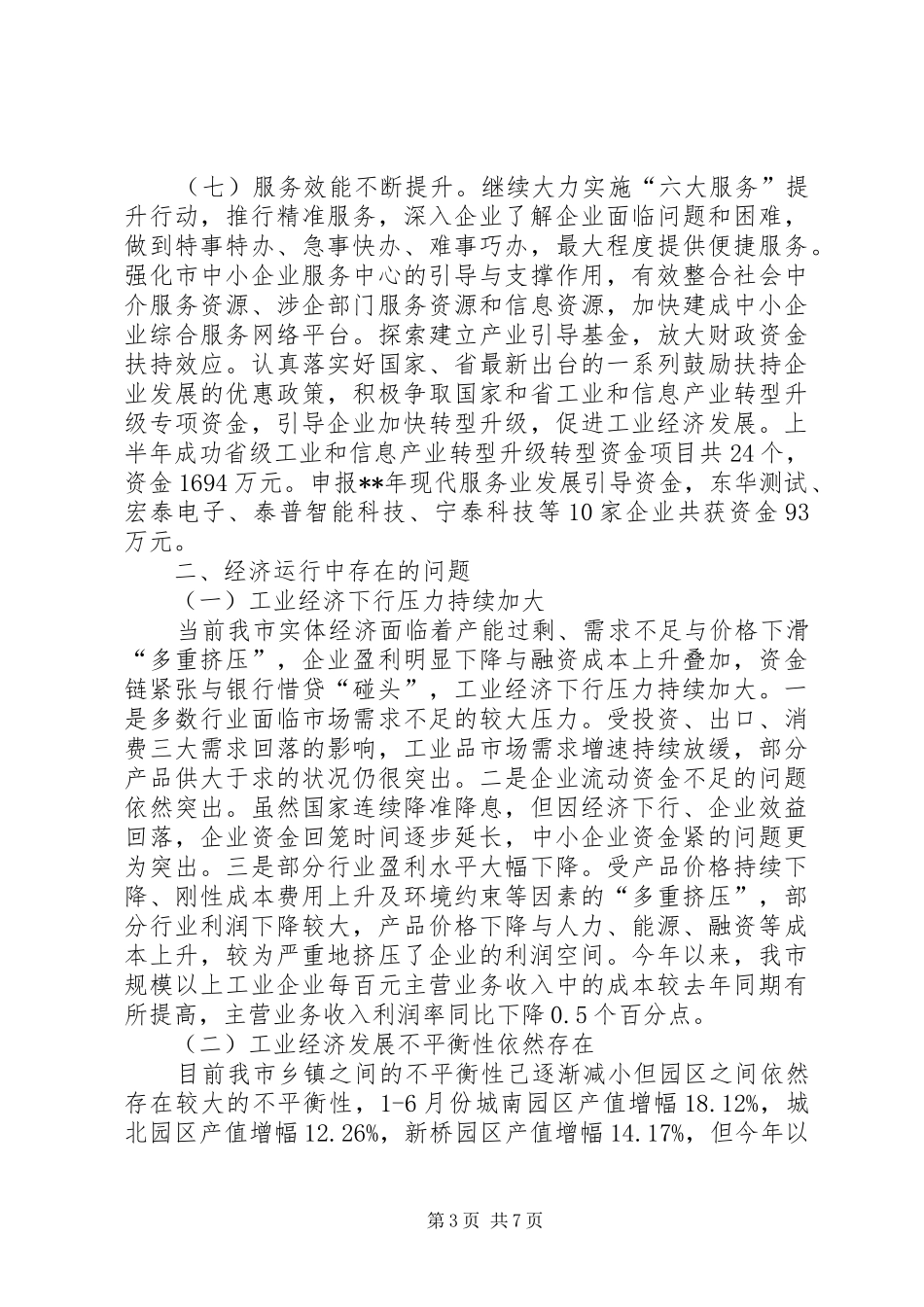 经信委XX年上半年总结及下半年思路_第3页