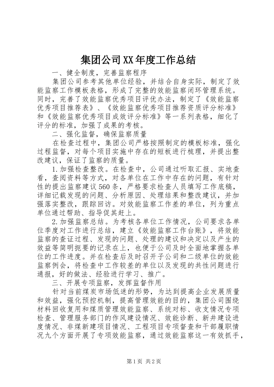 集团公司XX年度工作总结_第1页