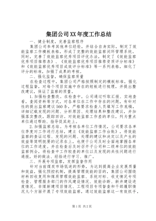 集团公司XX年度工作总结